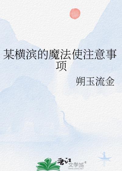 横滨的魔法少女