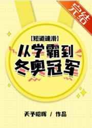 短道速滑从学霸到冬奥冠军免费阅读