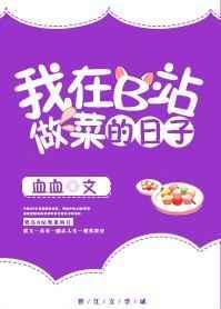 b站做菜活动在哪