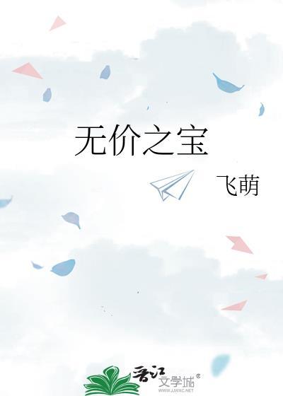 无价之宝电影免费观看