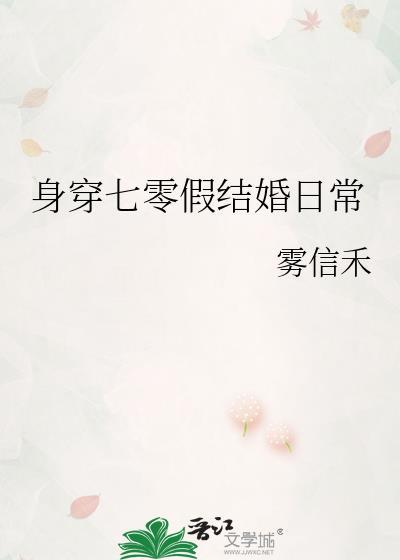 身穿七零嫁倒霉男配