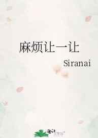 麻烦让一让by