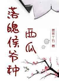 落魄侯爷种西瓜讲的什么故事