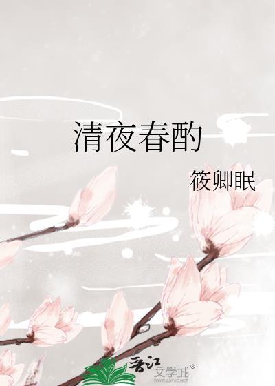 清夜春酌附带番外百度txt