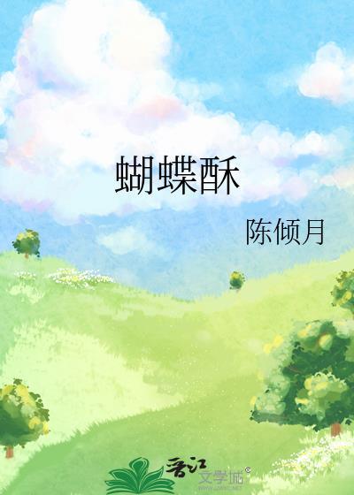 蝴蝶酥是哪里的特产