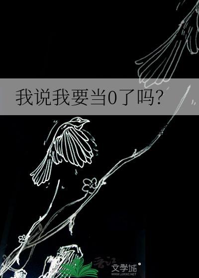 我想当0