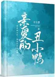 亲爱的丑小鸭晋江