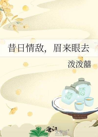 昔日情敌眉来眼去全文免费阅读