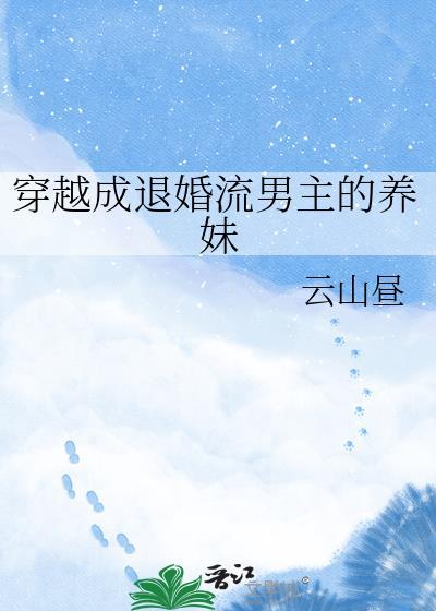 穿越成退婚流男主的养妹晋江