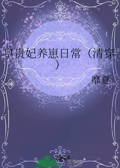 (清穿)皇贵妃生存录