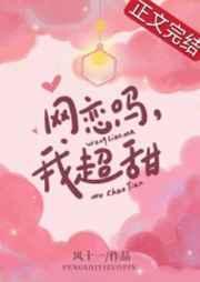 网恋吗我超甜TXT番外