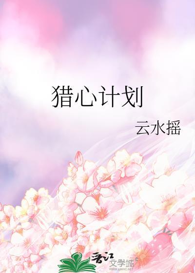 猎心真实案件