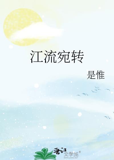 江流宛转绕芳甸的拼音