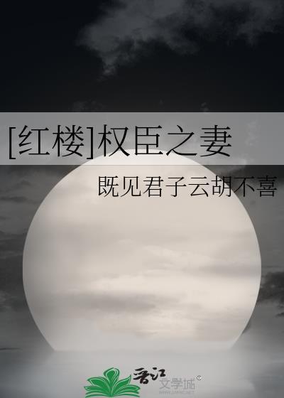 红楼权臣之妻百度txt