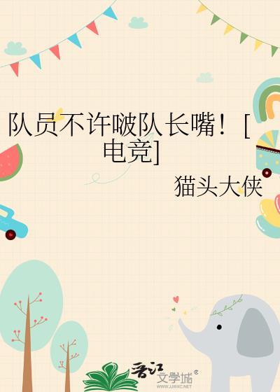 队长被队员们惦记的笔趣阁