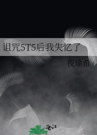 诅咒实在是太棒了