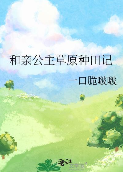 和亲公主草原布下杀局