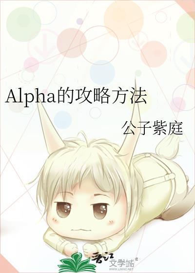 alpha的攻略方法全文免费阅读