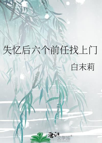 失忆后多了的前男友