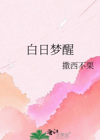 白日梦醒后的句子