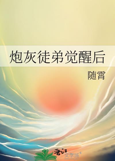 炮灰徒弟逆袭系统