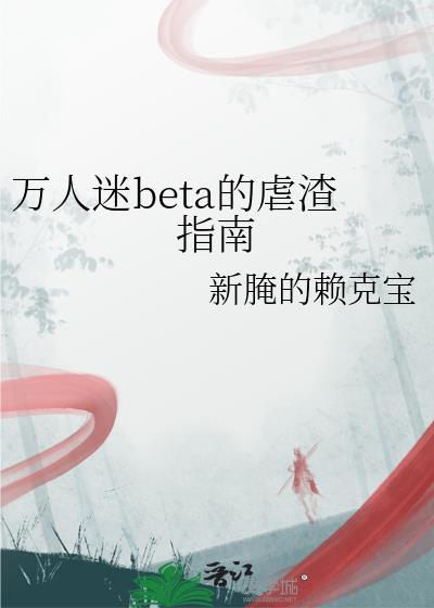 万人迷渣受指南