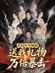 开局有九个师姐
