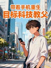 带着手机重生目标科技教父全文