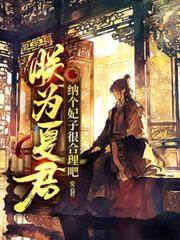 朕为夏君纳个妃子很合理吧