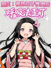 鬼灭之刃祢豆子变鬼形态