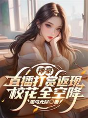 神豪打赏主播系统长篇