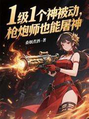 枪炮师技能表