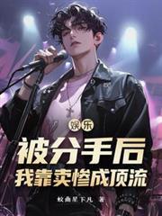 分手后我在娱乐圈火爆了