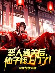 恶人通关后仙子找上门了江寻全篇