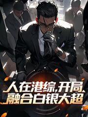 人在港综诸天