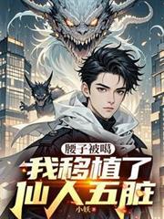 腰子被噶我移植了仙人五脏陈凡唐柔全