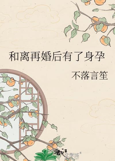 有没有再婚后又离婚跟前夫复婚的