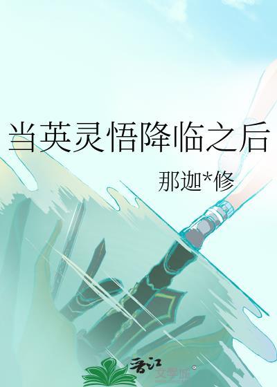 英灵降临现实的