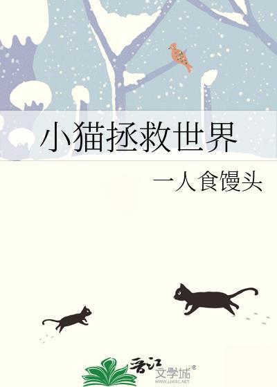 小猫拯救世界百度