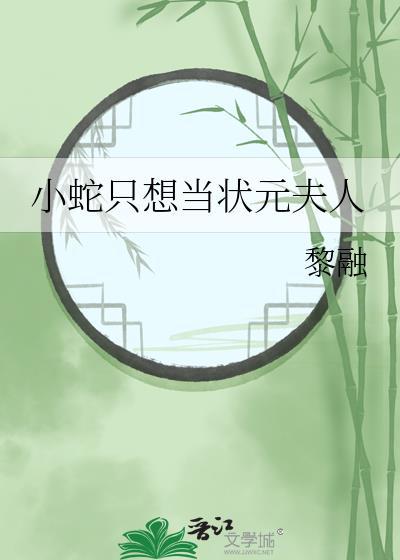 小蛇当状元夫人免费
