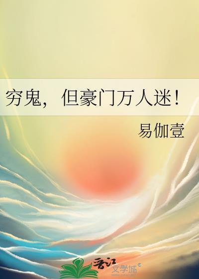 但豪门万人迷! 易嘉壹百度