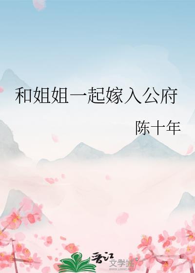 和姐姐一起嫁入公府by陈