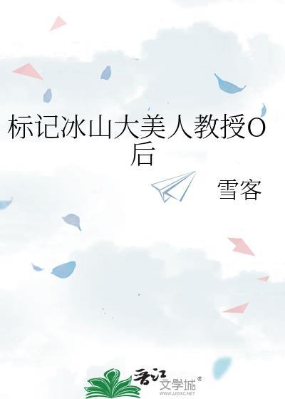 标记冰山大美人教授gl