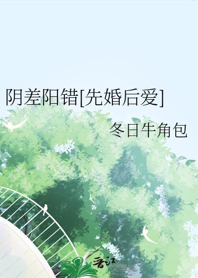 阴差阳错简介