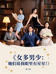 女多男少她们说我眼里有星星免费阅读