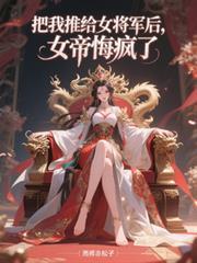 女帝悔疯了无删减