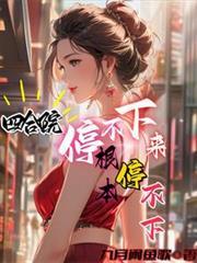 根本停不下来(曹氏风华)