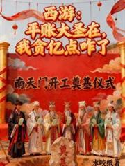 西游平帐大圣