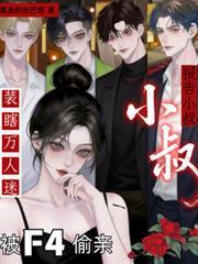 报告小叔装瞎万人迷被f4偷亲了曲柠百