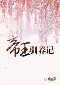 帝王驯养记全文